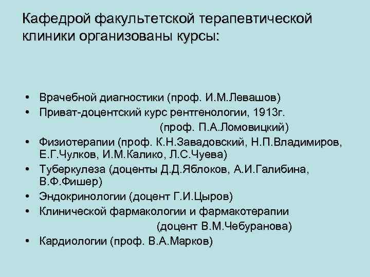 Кафедрой факультетской терапевтической клиники организованы курсы: • Врачебной диагностики (проф. И. М. Левашов) •