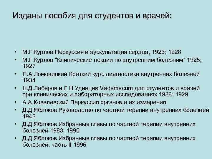 Изданы пособия для студентов и врачей: • М. Г. Курлов Перкуссия и аускультация сердца,