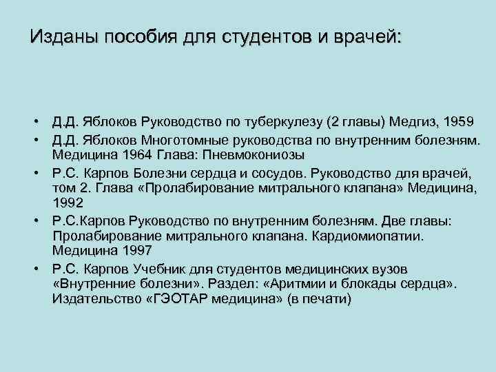 Изданы пособия для студентов и врачей: • Д. Д. Яблоков Руководство по туберкулезу (2