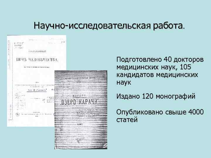 Научно-исследовательская работа. Подготовлено 40 докторов медицинских наук, 105 кандидатов медицинских наук Издано 120 монографий