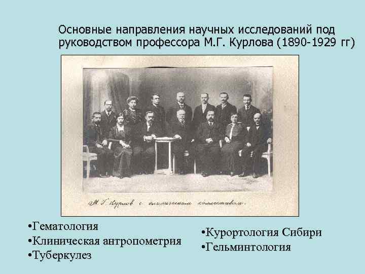 Основные направления научных исследований под руководством профессора М. Г. Курлова (1890 -1929 гг) •