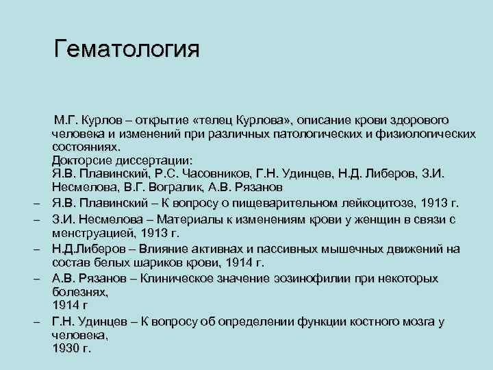 Гематология – – – М. Г. Курлов – открытие «телец Курлова» , описание крови