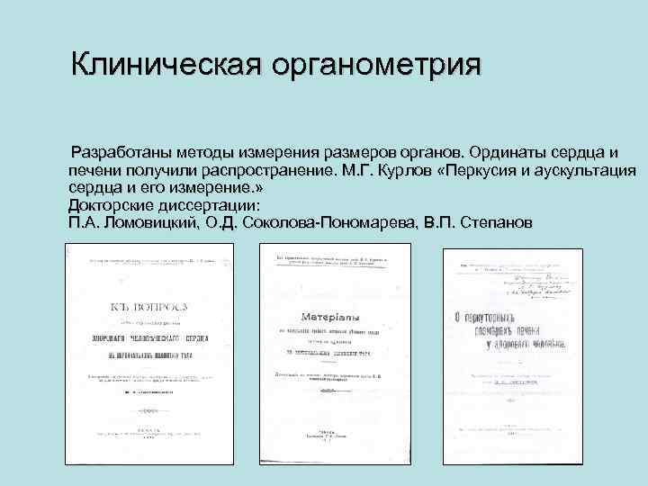 Клиническая органометрия Разработаны методы измерения размеров органов. Ординаты сердца и печени получили распространение. М.