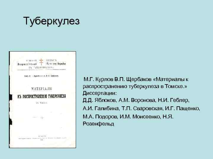 Туберкулез М. Г. Курлов В. П. Щербаков «Материалы к распространению туберкулеза в Томске. »
