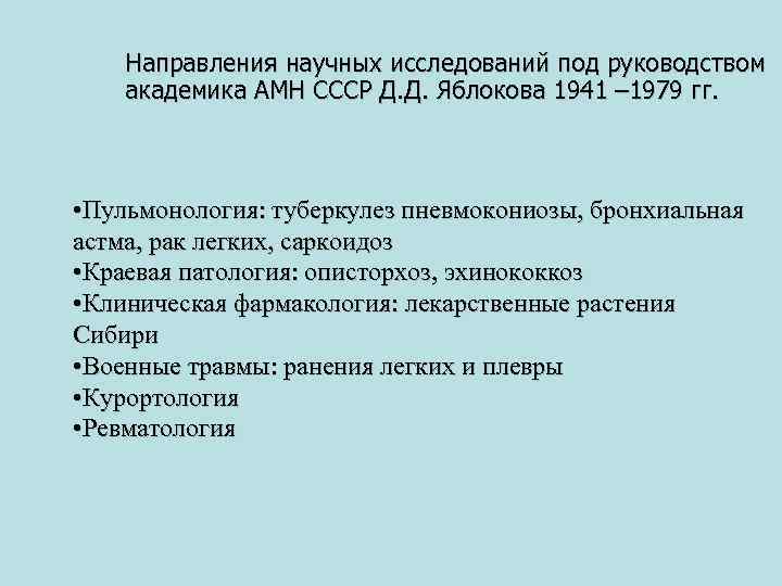 Направления научных исследований под руководством академика АМН СССР Д. Д. Яблокова 1941 – 1979
