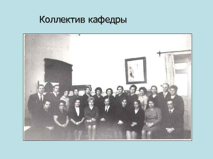 Коллектив кафедры 