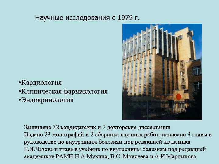 Научные исследования с 1979 г. • Кардиология • Клиническая фармакология • Эндокринология Защищено 32