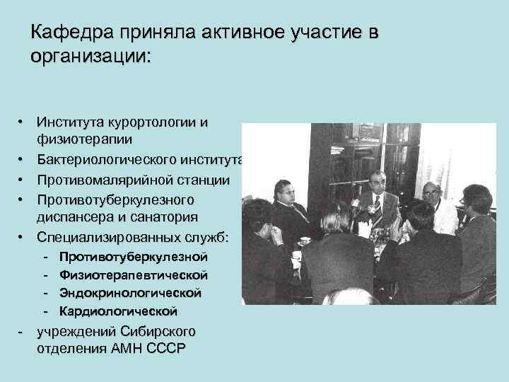 Кафедра приняла активное участие в организации: • Института курортологии и физиотерапии • Бактериологического института