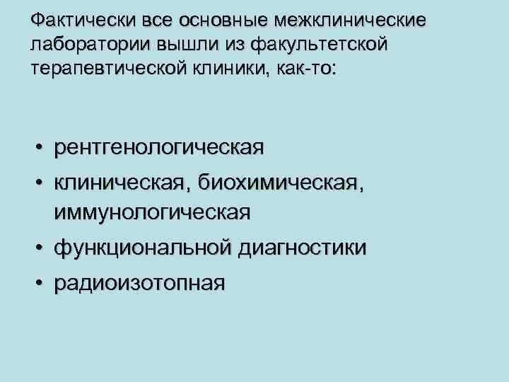 Фактически все основные межклинические лаборатории вышли из факультетской терапевтической клиники, как-то: • рентгенологическая •