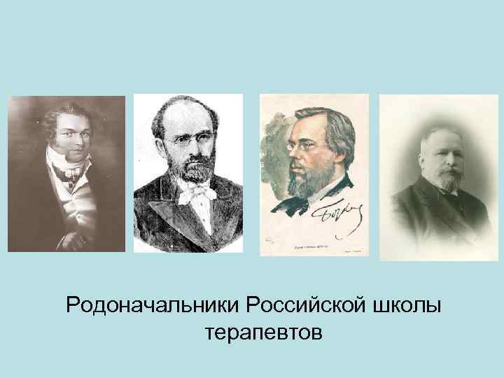 Родоначальники Российской школы терапевтов 