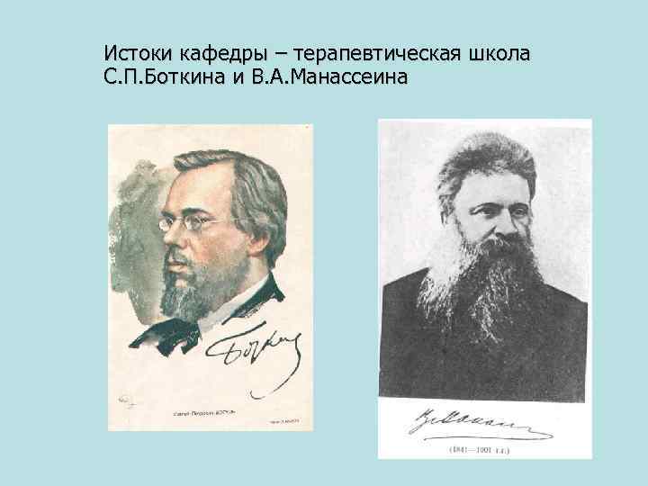 Истоки кафедры – терапевтическая школа С. П. Боткина и В. А. Манассеина 