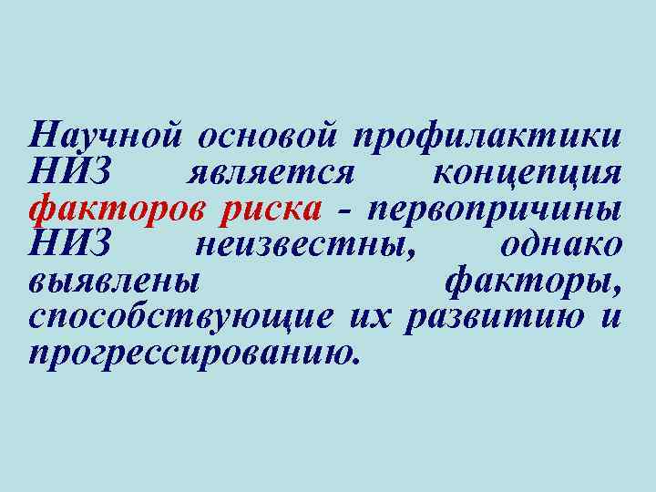 Научной основой профилактики НИЗ является концепция факторов риска - первопричины НИЗ неизвестны, однако выявлены