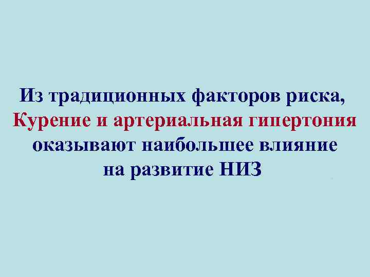Из традиционных факторов риска, Курение и артериальная гипертония оказывают наибольшее влияние на развитие НИЗ.