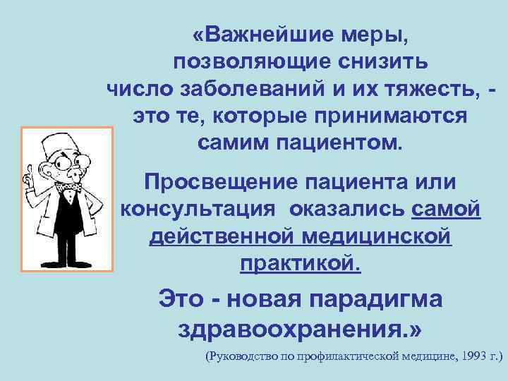  «Важнейшие меры, позволяющие снизить число заболеваний и их тяжесть, это те, которые принимаются