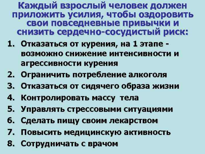 Каждый взрослый человек должен приложить усилия, чтобы оздоровить свои повседневные привычки и снизить сердечно-сосудистый