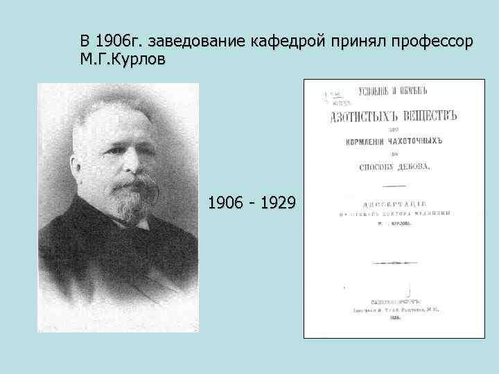 В 1906 г. заведование кафедрой принял профессор М. Г. Курлов 1906 - 1929 