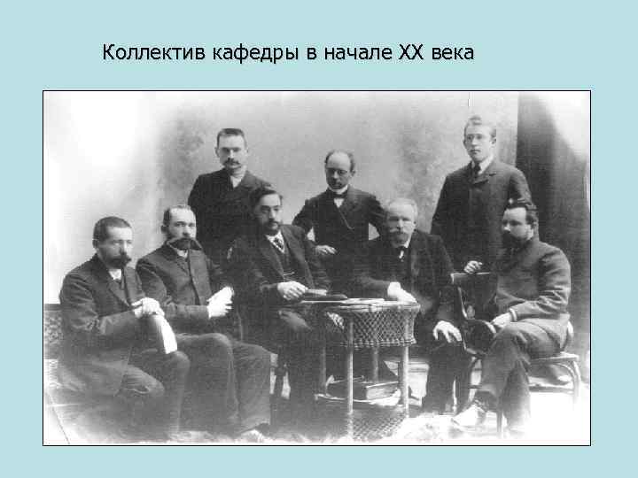 Коллектив кафедры в начале XX века 