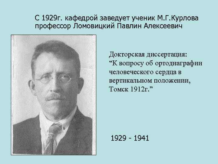 С 1929 г. кафедрой заведует ученик М. Г. Курлова профессор Ломовицкий Павлин Алексеевич Докторская
