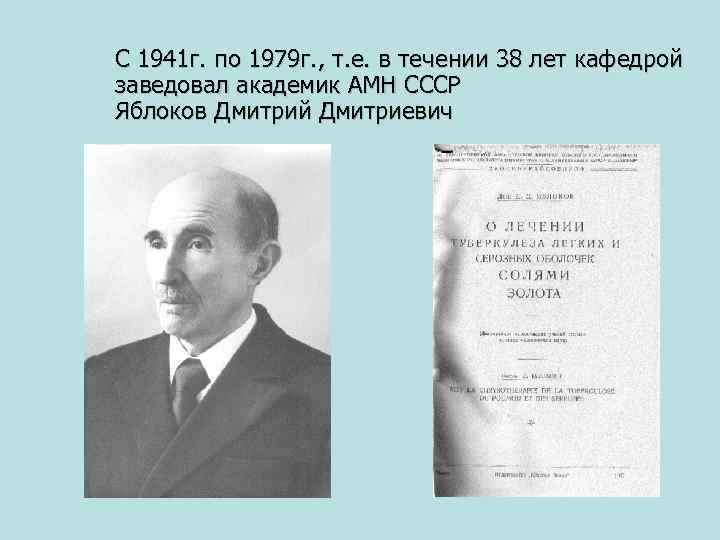 С 1941 г. по 1979 г. , т. е. в течении 38 лет кафедрой