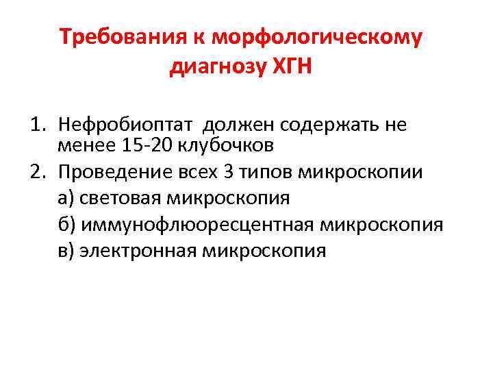 Требования к морфологическому диагнозу ХГН 1. Нефробиоптат должен содержать не менее 15 -20 клубочков