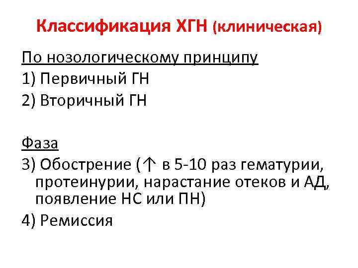 Классификация ХГН (клиническая) По нозологическому принципу 1) Первичный ГН 2) Вторичный ГН Фаза 3)