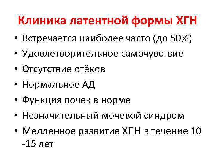 Клиника латентной формы ХГН • • Встречается наиболее часто (до 50%) Удовлетворительное самочувствие Отсутствие