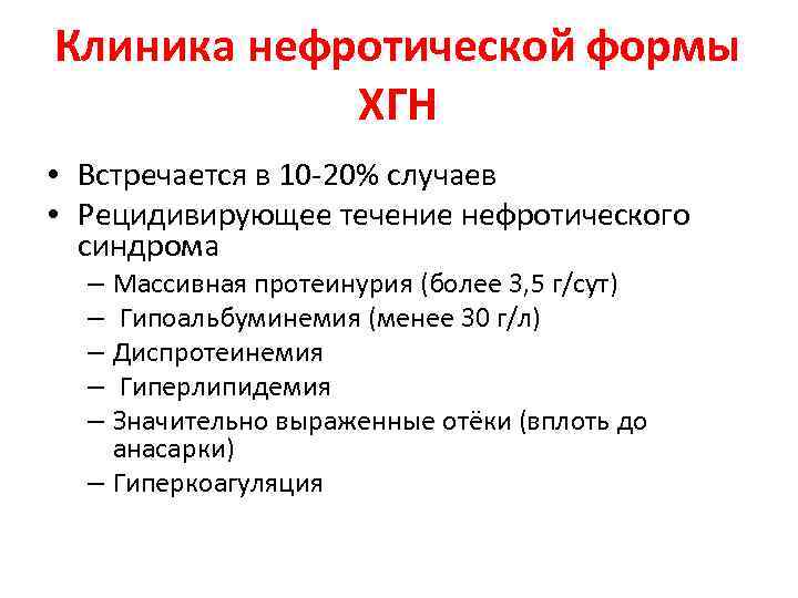 Клиника нефротической формы ХГН • Встречается в 10 -20% случаев • Рецидивирующее течение нефротического