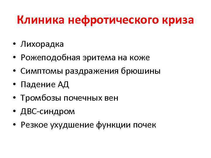 Клиника нефротического криза • • Лихорадка Рожеподобная эритема на коже Симптомы раздражения брюшины Падение