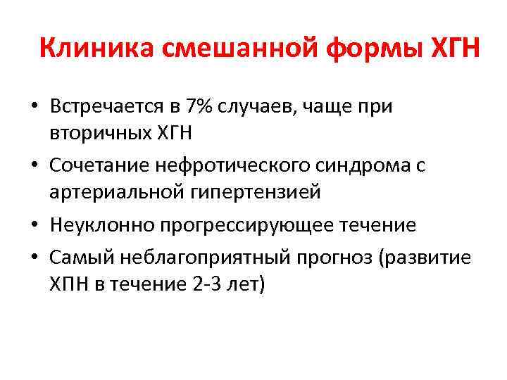 Клиника смешанной формы ХГН • Встречается в 7% случаев, чаще при вторичных ХГН •