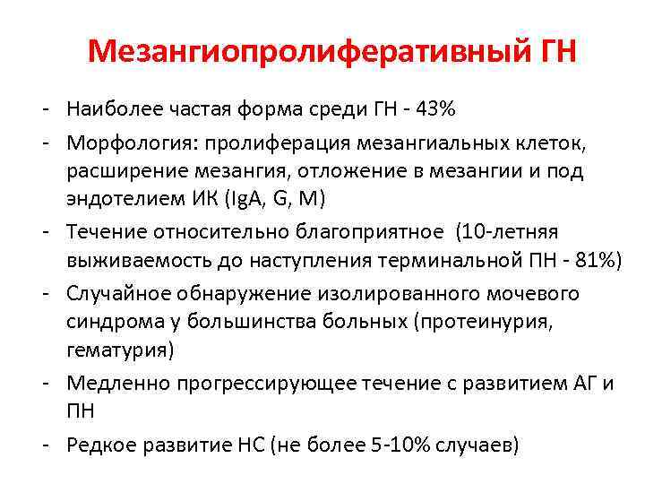 Мезангиопролиферативный ГН - Наиболее частая форма среди ГН - 43% - Морфология: пролиферация мезангиальных