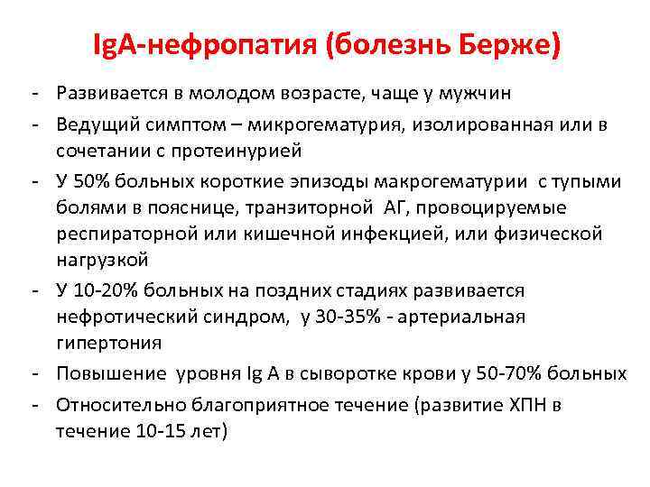 Ig. А-нефропатия (болезнь Берже) - Развивается в молодом возрасте, чаще у мужчин - Ведущий