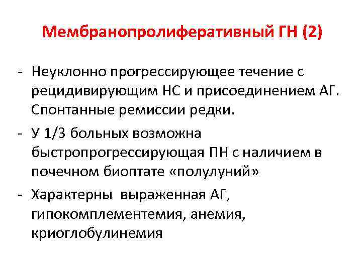 Мембранопролиферативный ГН (2) - Неуклонно прогрессирующее течение с рецидивирующим НС и присоединением АГ. Спонтанные