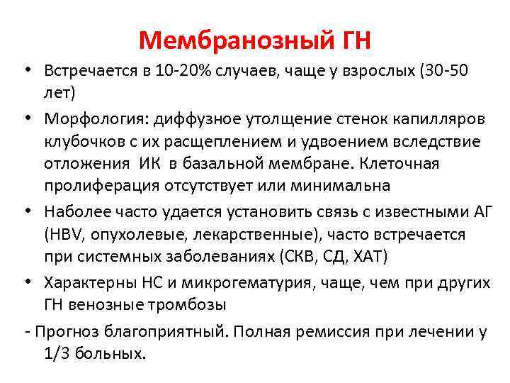 Мембранозный ГН • Встречается в 10 -20% случаев, чаще у взрослых (30 -50 лет)