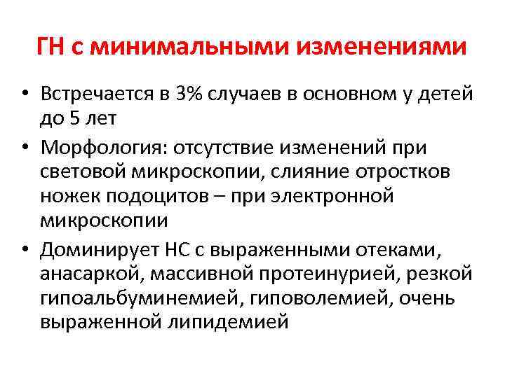 ГН с минимальными изменениями • Встречается в 3% случаев в основном у детей до