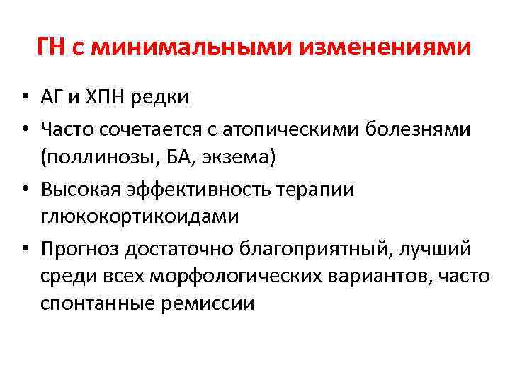 ГН с минимальными изменениями • АГ и ХПН редки • Часто сочетается с атопическими