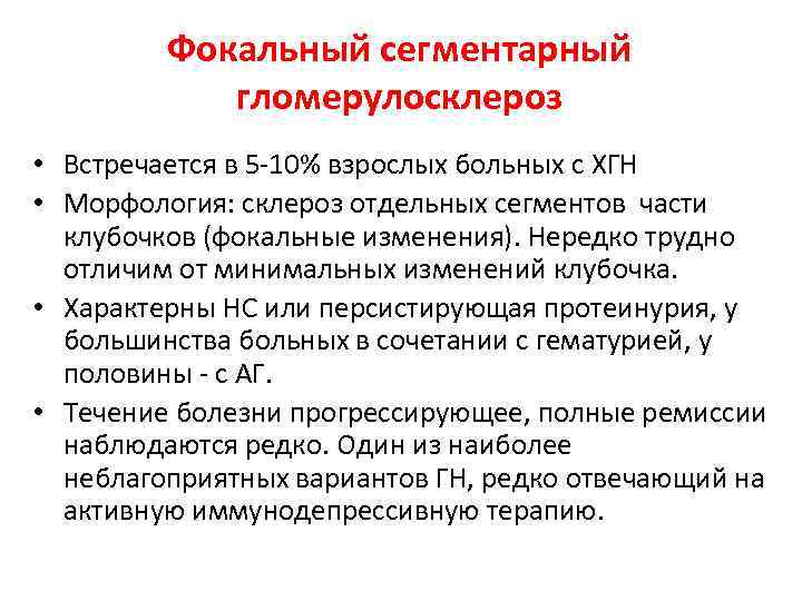 Фокальный сегментарный гломерулосклероз • Встречается в 5 -10% взрослых больных с ХГН • Морфология: