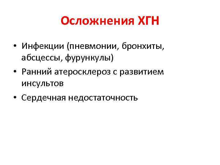 Осложнения ХГН • Инфекции (пневмонии, бронхиты, абсцессы, фурункулы) • Ранний атеросклероз с развитием инсультов