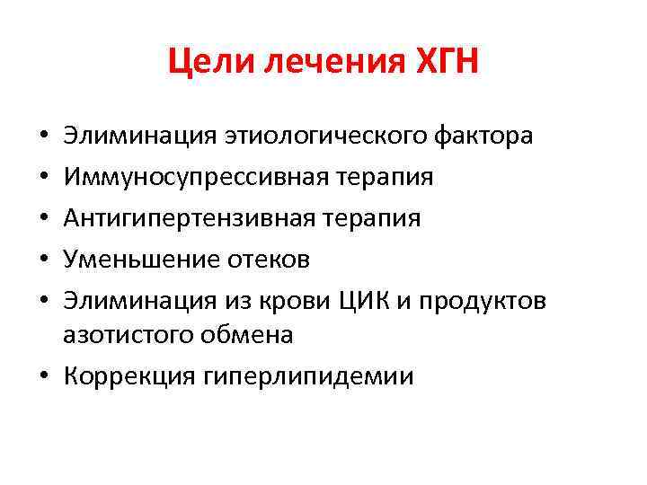 Цель лечения. Цели лечения хронического гломерулонефрита. Антигипертензивная терапия при хроническом гломерулонефрите. Иммуносупрессивная терапия при хроническом гломерулонефрите. Цели лечения.