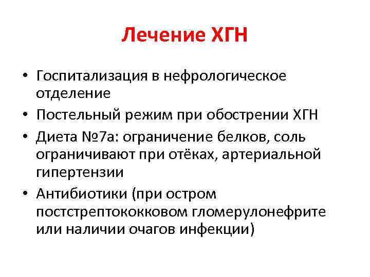 Лечение ХГН • Госпитализация в нефрологическое отделение • Постельный режим при обострении ХГН •