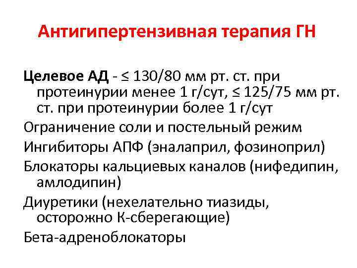 Антигипертензивная терапия ГН Целевое АД - ≤ 130/80 мм рт. ст. при протеинурии менее