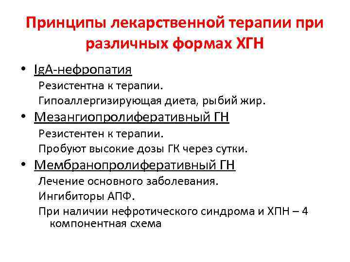 Принципы лекарственной. Мембрано-Продиферативный гломерулонефрит лечение. Мезангиопролиферативный ГН. Мезангиопролиферативный гломерулонефрит клинические рекомендации. Мембранопролиферативный гломерулонефрит лечение.