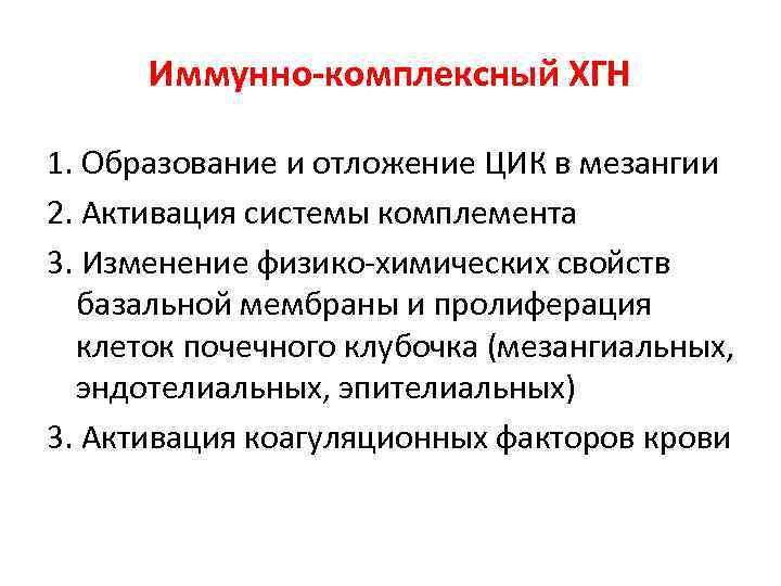 Иммунно-комплексный ХГН 1. Образование и отложение ЦИК в мезангии 2. Активация системы комплемента 3.