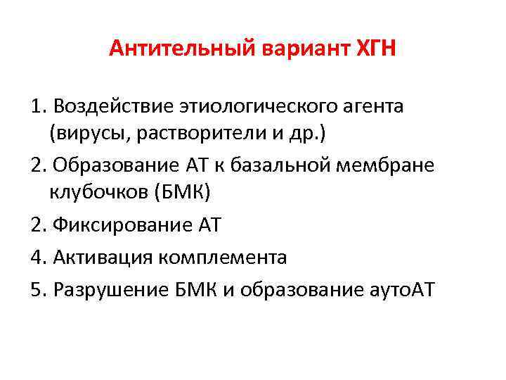 Антительный вариант ХГН 1. Воздействие этиологического агента (вирусы, растворители и др. ) 2. Образование