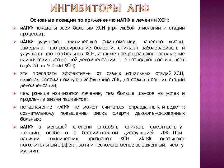 Основные позиции по применению и. АПФ в лечении ХСН: Ø и. АПФ показаны всем