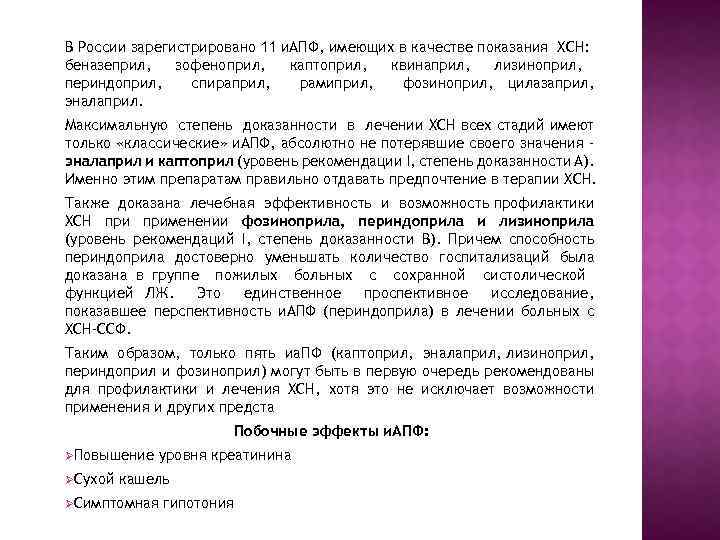 В России зарегистрировано 11 и. АПФ, имеющих в качестве показания ХСН: беназеприл, зофеноприл, каптоприл,