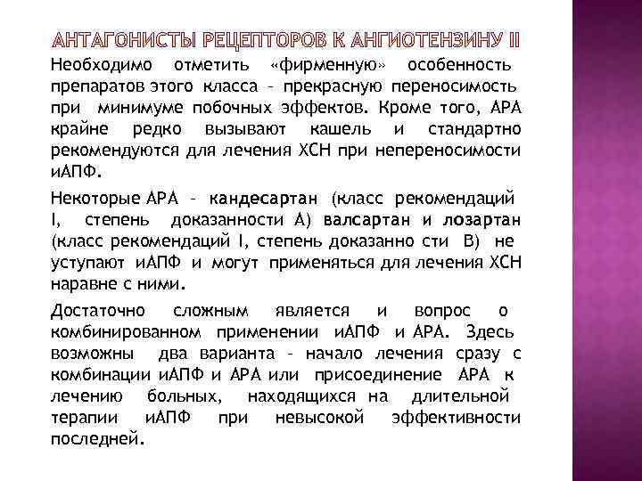 Необходимо отметить «фирменную» особенность препаратов этого класса – прекрасную переносимость при минимуме побочных эффектов.