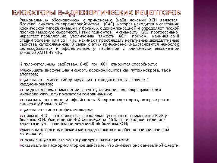 Рациональным обоснованием к применению β а. Бв лечении ХСН является блокада симпатико адреналовойсистемы (САС),