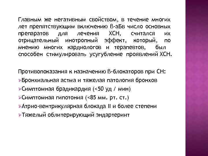 Главным же негативным свойством, в течение многих лет препятствующим включению β а. Б в