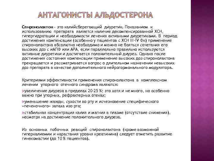 Спиронолактон - это калийсберегающий диуретик. Показанием к использованию препарата является наличие декомпенсированной ХСН, гипергидратации