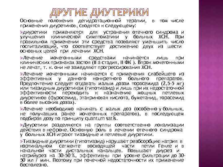 Основные положения дегидратационной терапии, в том числе применения диуретиков, сводятся к следующему: Øдиуретики применяются